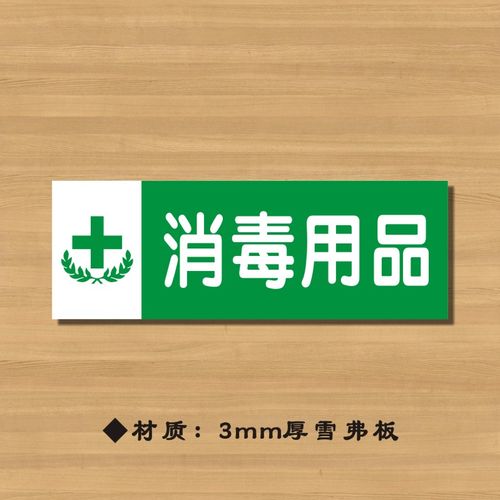 药店消毒用品分类牌与药品分类标签的正确使用指南